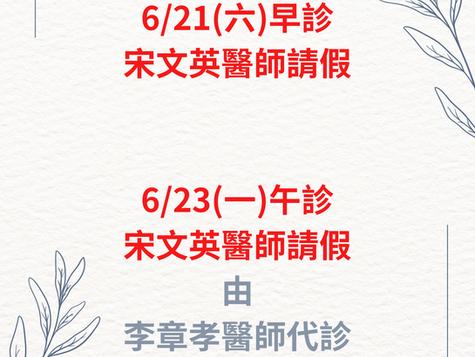 宋文英院長請假公告