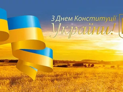 З Днем Конституції України!