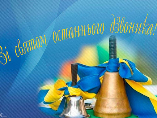 Останній дзвоник