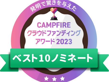 CAMPFIREクラウドファンディングアワード2023・100選に選ばれました！
