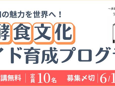 愛知の発酵食文化ガイド育成プログラム募集スタート!