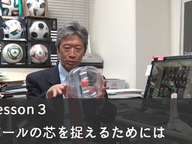 Lesson3：ボールの芯を捉えるためには