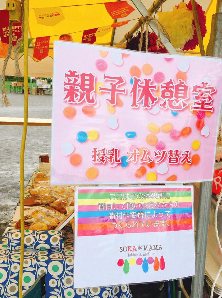 親子休憩所