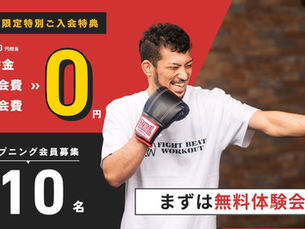 8月限定特別ご入会キャンペーンのお知らせ