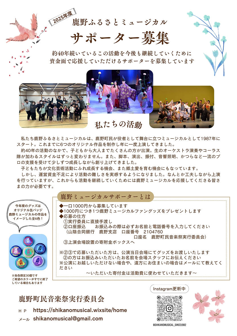 鹿野ふるさとミュージカルサポーター募集チラシ