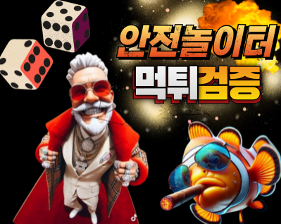 먹튀검증사이트 의 일원이 되는 가장 큰 장점