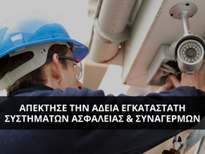 Άδεια εργασίας Εγκαταστάτη Συστημάτων Ασφαλείας. ΝΕΑ τμήματα εκπαίδευσης από την Coordinators