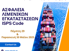 Ασφάλεια Λιμενικών Εγκαταστάσεων - ISPS Code από την Coordinators 