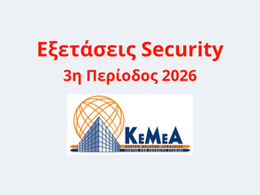 Εξετάσεις Security-ΙΕΠΥΑ Α΄ 3η Περίοδος 2026 KEMEA. Ημερομηνίες εξετάσεων & υποβολή δικαιολογητικών. Coordinators Group
