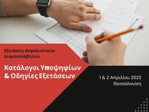 Κατάλογοι Υποψήφιων & Οδηγίες Εξετάσεων Ασφαλιστικών Διαμεσολαβητών 1 & 2 Απριλίου 2023 Θεσσαλονίκη
