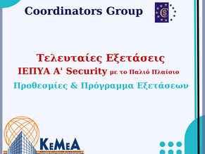 Τελευταία Εξεταστική ΙΕΠΥΑ Α΄ - Security, με το ΠΑΛΙΟ ΠΛΑΙΣΙΟ (2η Περίοδος 2023)