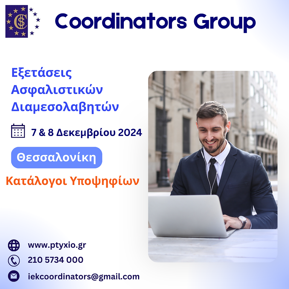 Κατάλογοι Υποψήφιων & Οδηγίες Εξετάσεων Ασφαλιστικών Διαμεσολαβητών 07 & 08 Δεκεμβρίου 2024 Θεσσαλονίκη