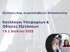 Κατάλογοι Υποψήφιων & Οδηγίες Εξετάσεων Ασφαλιστικών Διαμεσολαβητών 1 & 2 Ιουλίου 2023 Θεσσαλονίκη