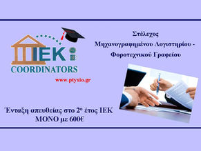 Δίπλωμα Λογιστικής ΜΟΝΟ με 600€ σε 1 έτος από το ΙΕΚ Coordinators