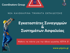 Μάθετε τι πραγματικά ισχύει για τους Εγκαταστάτες Συναγερμών από την Coordinators