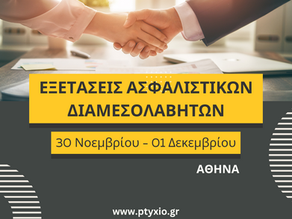 Ασφ. Διαμεσολαβητές: Εξετάσεις Πιστοποίησης 30 Νοεμβρίου – 01 Δεκεμβρίου 2024 Αθήνα