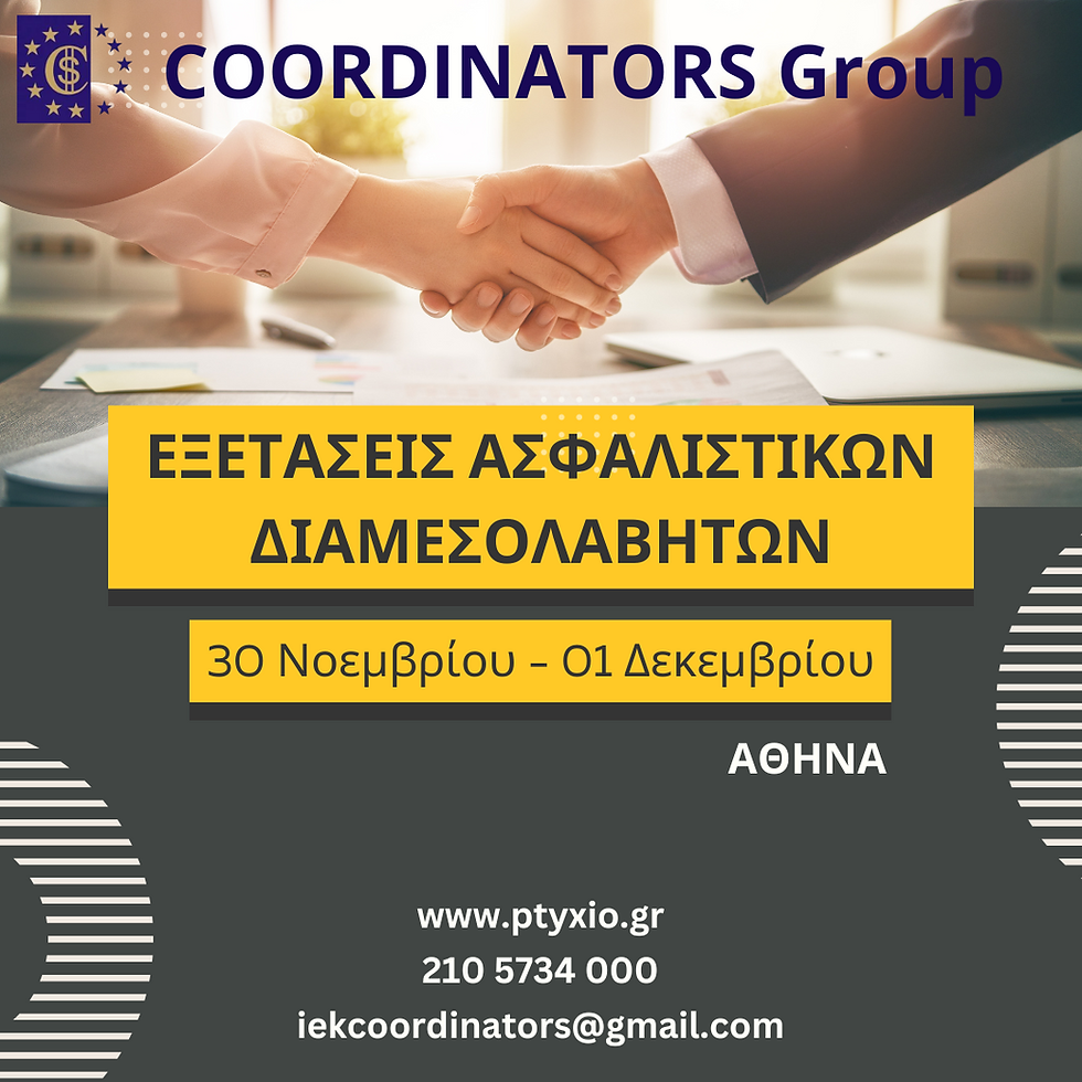 Ασφ. Διαμεσολαβητές: Εξετάσεις Πιστοποίησης 30 Νοεμβρίου – 01 Δεκεμβρίου 2024 Αθήνα