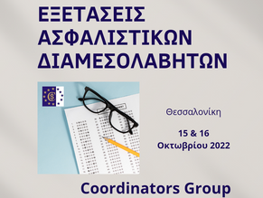 Coordinators: Εξετάσεις Πιστοποίησης Ασφαλιστικών Διαμεσολαβητών Οκτώβριος 2022 Θεσσαλονίκη