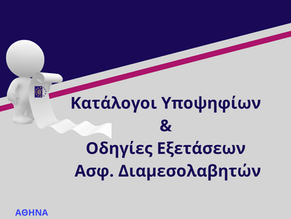 Κατάλογοι Υποψήφιων & Οδηγίες Εξετάσεων Ασφαλιστικών Διαμεσολαβητών 10 & 11 Ιουνίου 2023 Αθήνα