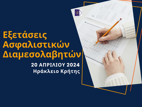 Εξετάσεις Πιστοποίησης Ασφαλιστικών Διαμεσολαβητών Απρίλιος 2024 στο Ηράκλειο Κρήτης