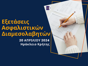Εξετάσεις Πιστοποίησης Ασφαλιστικών Διαμεσολαβητών Απρίλιος 2024 στο Ηράκλειο Κρήτης