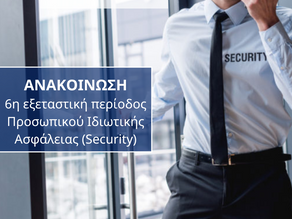 Εξετάσεις Security-ΙΕΠΥΑ Α΄ 6η Περίοδος 2022. Ημερομηνίες εξετάσεων & υποβολή δικαιολογητικών
