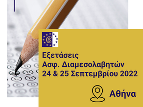 Εξετάσεις Πιστοποίησης Ασφαλιστικών Διαμεσολαβητών Σεπτέμβριος 2022 Αθήνα
