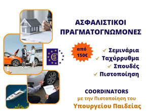 ΠΡΑΓΜΑΤΟΓΝΩΜΟΝΕΣ: Σεμινάρια Ταχύρρυθμα & Σπουδές από 150 € - Νοέμβριος Δεκέμβριος 2023