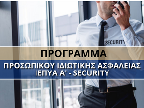 Τελευταίες Θέσεις για το Τελευταίο Group ΙΕΠΥΑ Α΄- Security για το 2022 από την Coordinators