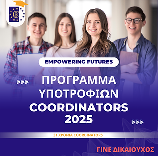 Προγραμμα υποτροφιων Coordinators 2025.png