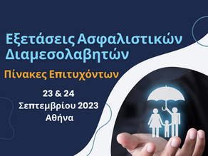 Πίνακες Επιτυχόντων Εξετάσεων Πιστοποίησης Ασφ. Διαμεσολαβητών 23 & 24 Σεπτεμβρίου 2023, Αθήνα