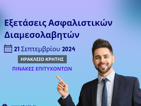 Πίνακες Επιτυχόντων Εξετάσεων Πιστοποίησης Ασφ. Διαμεσολαβητών 21ης Σεπτεμβρίου 2024, Ηράκλειο Κρήτης