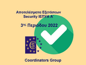 Ανακοινώθηκαν τα Αποτελέσματα των Εξετάσεων Security ΙΕΠΥΑ Α΄ της 3ης Περιόδου 2022