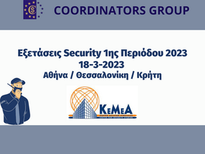 Πρόγραμμα & Τοποθεσίες Εξετάσεων "Προσωπικού Ιδιωτικής Ασφάλειας" ΙΕΠΥΑ Α-Security 1ης Περιόδου 2023