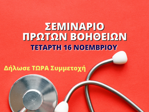 Σεμινάριο Παροχής Πρώτων Βοηθειών από την Coordinators