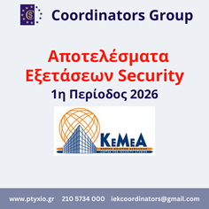 Αποτελέσματα Εξετάσεων Security 1ης Περιόδου 2026, Νέο Πλαίσιο