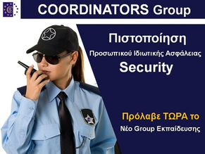 Πρόγραμμα Προετοιμασίας Security (Προσωπικό Ιδιωτικής Ασφάλειας - ΙΕΠΥΑ Α΄) από την Coordinators