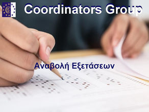 Αναβάλλονται οι εξετάσεις στην Αθήνα, στις 20 και 21 Φεβρουαρίου 2021