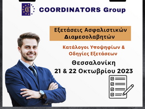 Κατάλογοι Υποψήφιων & Οδηγίες Εξετάσεων Ασφαλιστικών Διαμεσολαβητών 21 & 22 Οκτωβρίου 2023 Θεσ/νικη 