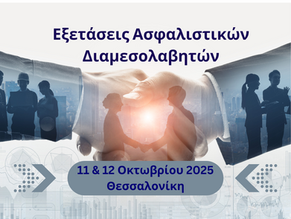 Εξετάσεις Πιστοποίησης Ασφαλιστικών Διαμεσολαβητών Οκτώβριος 2025 Θεσσαλονίκη. Coordinators
