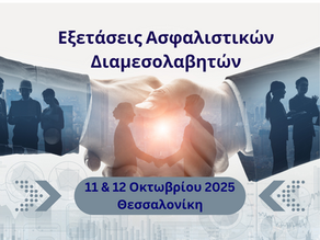 Εξετάσεις Πιστοποίησης Ασφαλιστικών Διαμεσολαβητών Οκτώβριος 2025 Θεσσαλονίκη. Coordinators