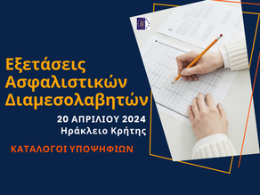 Κατάλογοι Υποψήφιων & Οδηγίες Εξετάσεων Ασφαλιστικών Διαμεσολαβητών 20 Απριλίου 2024 Ηράκλειο Κρήτης