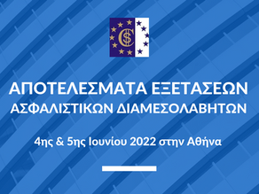 Αποτελέσματα Εξετάσεων Πιστοποίησης Ασφαλιστικών Διαμεσολαβητών 4 & 5 Ιουνίου 2022, Αθήνα