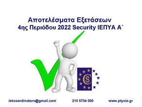 Ανακοινώθηκαν τα Αποτελέσματα των Εξετάσεων Security ΙΕΠΥΑ Α΄ της 4ης Περιόδου 2022