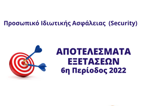 Αποτελέσματα Εξετάσεων Security 6ης Περιόδου 2022