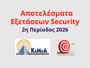 Αποτελέσματα Εξετάσεων Security 2ης Περιόδου 2026, Νέο Πλαίσιο. Coordinators Group