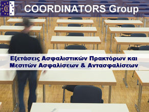 Έναρξη Νέων Προγραμμάτων Προετοιμασίας για τις εξετάσεις Ασφαλιστικών Διαμεσολαβητών στη Θεσσαλονίκη