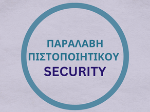 Ηλεκτρονική Χορήγηση Πιστοποιητικού Επάρκειας Προσωπικού Ιδιωτικής Ασφάλειας