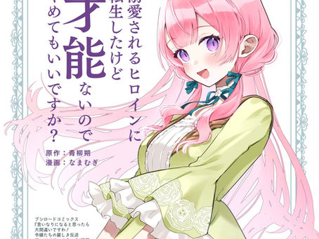 読切『溺愛されるヒロインに転生したけど才能ないのでやめてもいいですか?』