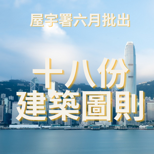 新聞公報屋宇署六月批出十八份建築圖則